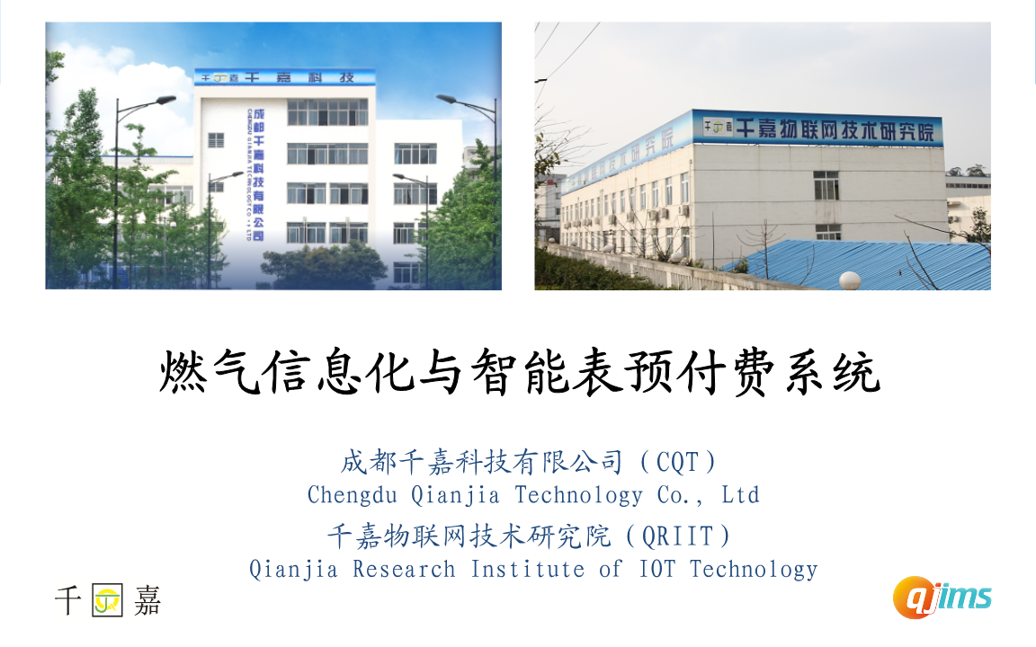 千嘉科技 燃气信息化与智能预付费方案解锁智慧能源新时代
